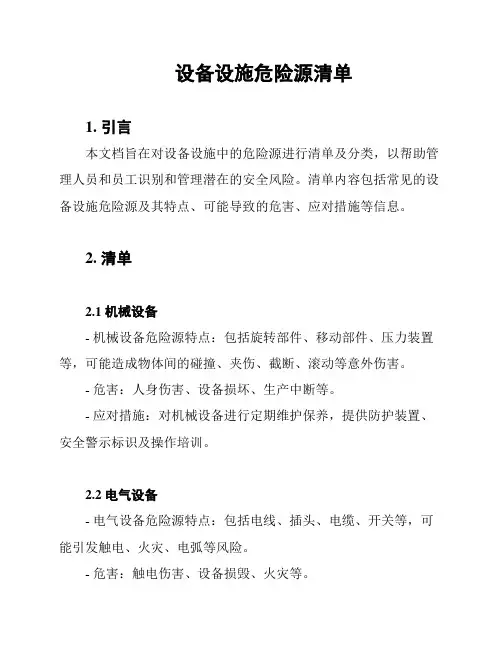 设备设施危险源清单