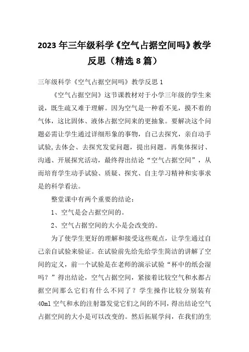 2023年三年级科学《空气占据空间吗》教学反思(精选8篇)