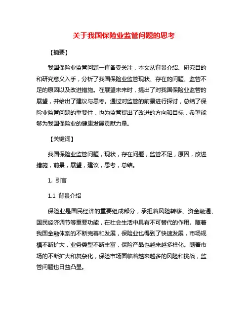 关于我国保险业监管问题的思考