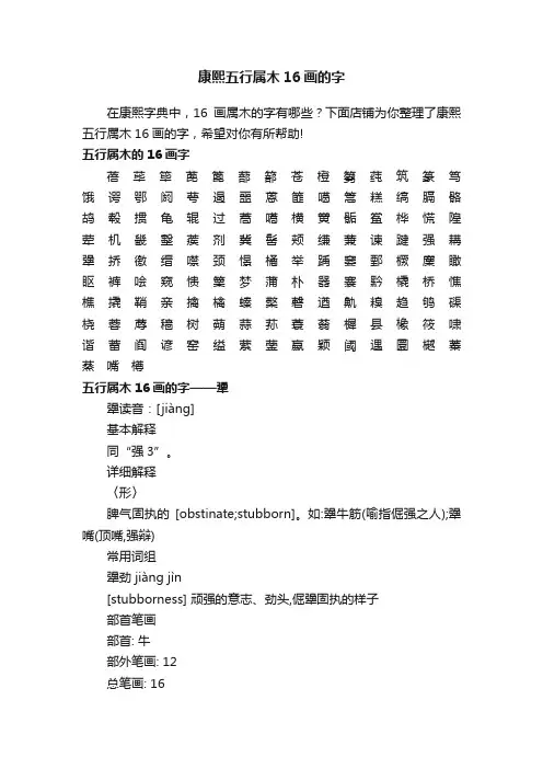康熙五行属木16画的字