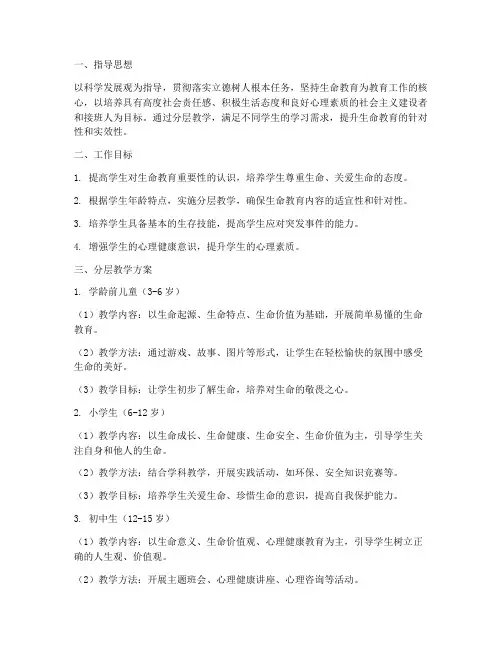 生命教育分层教学工作计划