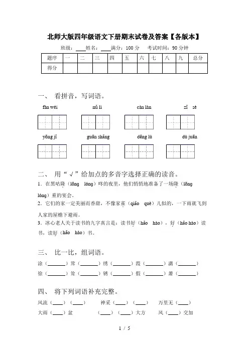 北师大版四年级语文下册期末试卷及答案【各版本】