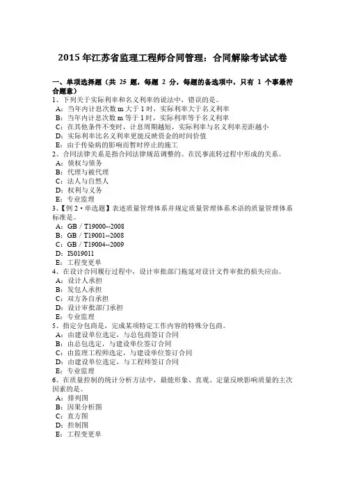2015年江苏省监理工程师合同管理：合同解除考试试卷
