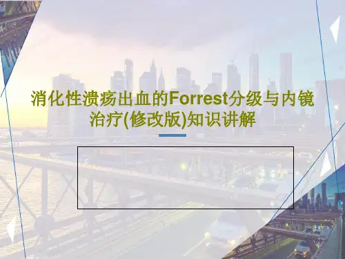 消化性溃疡出血的Forrest分级与内镜治疗(修改版)知识讲解共36页PPT