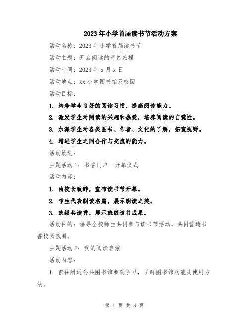 2023年小学首届读书节活动方案