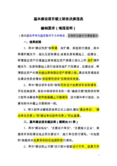 基本建设项目竣工财务决算报表编制要求