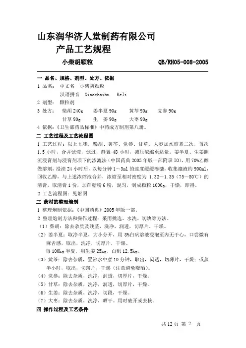 小柴胡颗粒工艺规程8