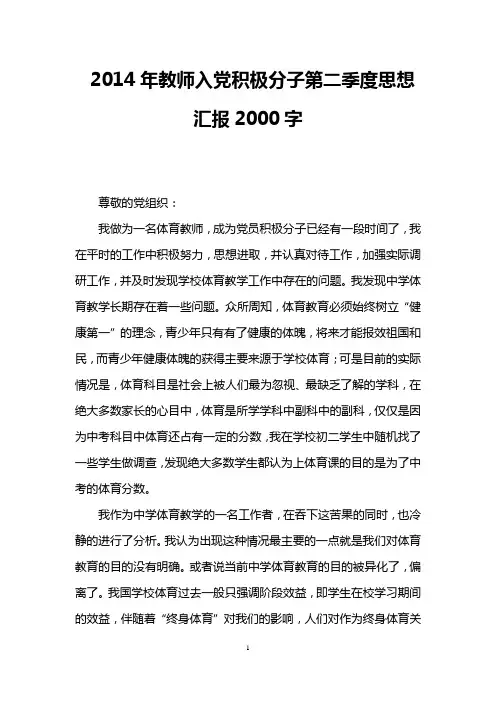 2014年教师入党积极分子第二季度思想汇报2000字