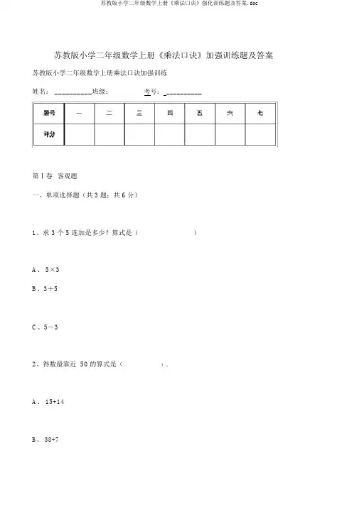 苏教版小学二年级数学上册《乘法口诀》强化训练题及答案.doc