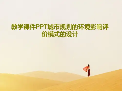 教学课件PPT城市规划的环境影响评价模式的设计PPT文档42页