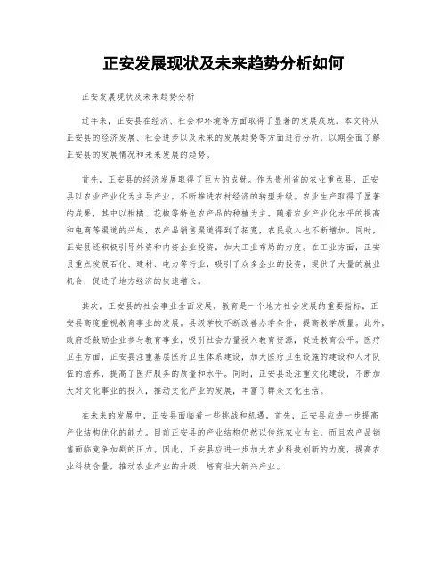 正安发展现状及未来趋势分析如何
