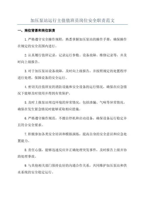 加压泵站运行主值值班员岗位安全职责范文