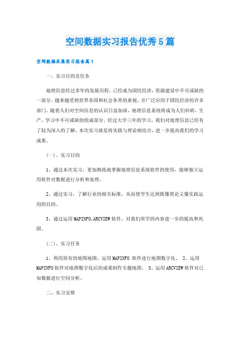 空间数据实习报告优秀5篇