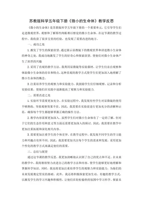 苏教版科学五年级下册《微小的生命体》教学反思