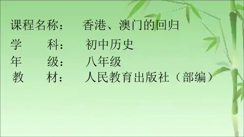 部编人教版八年级历史下册《香港和澳门的回归》教学课件