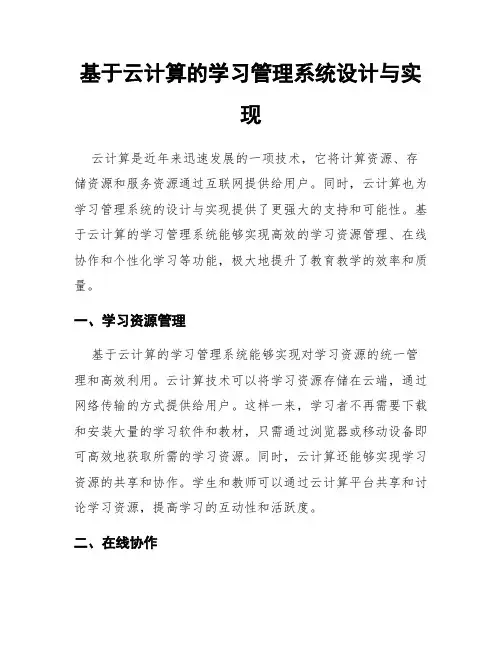 基于云计算的学习管理系统设计与实现