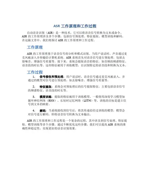 ASR工作原理和工作过程