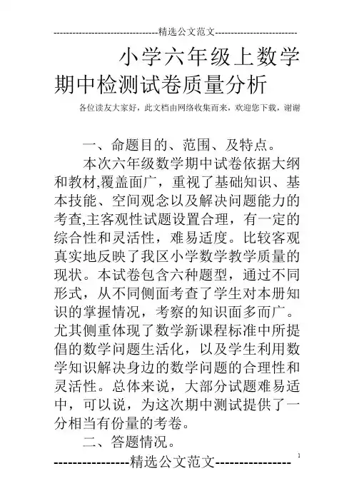 小学六年级上数学期中检测试卷质量分析