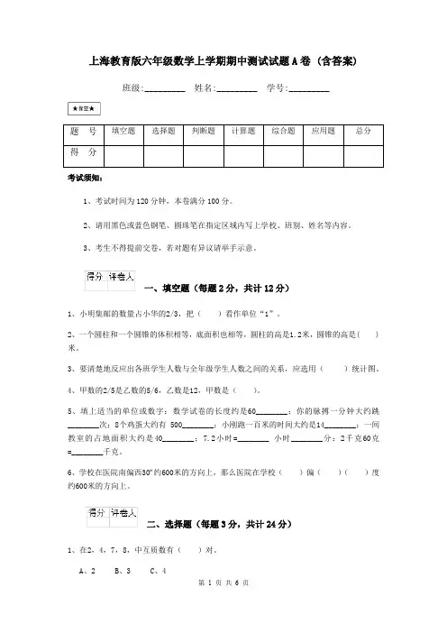 上海教育版六年级数学上学期期中测试试题A卷 (含答案)