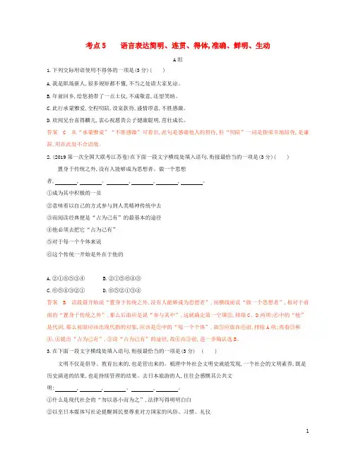 (江苏专用)2020高考语文二轮复习考点5语言表达简明、连贯、得体准确、鲜明、生动精练(含解析)