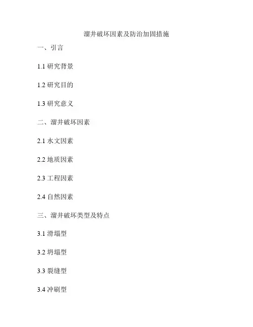 溜井破坏因素及防治加固措施