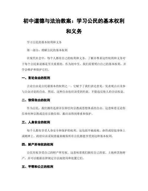 初中道德与法治教案：学习公民的基本权利和义务