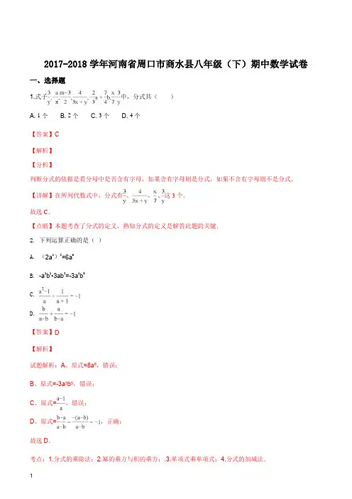 河南省周口市商水县2017-2018学年八年级下学期期中考试数学试卷(解析版)