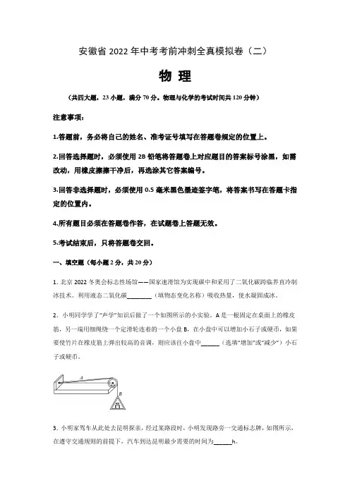 【中考卷】安徽省2022年中考物理考前冲刺全真模拟卷(二)含答案与解析