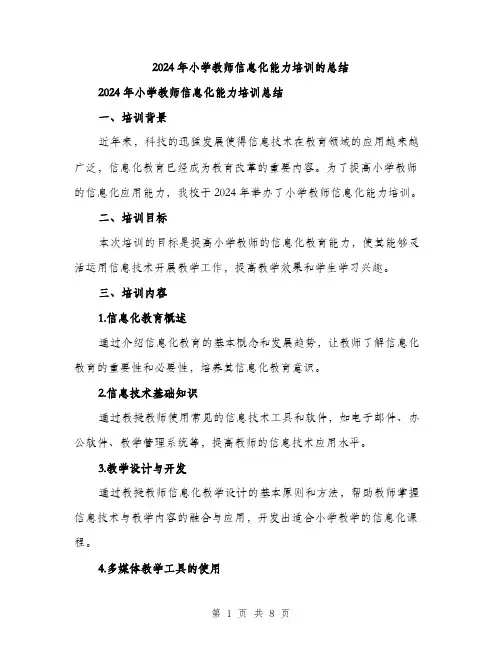 2024年小学教师信息化能力培训的总结(三篇)