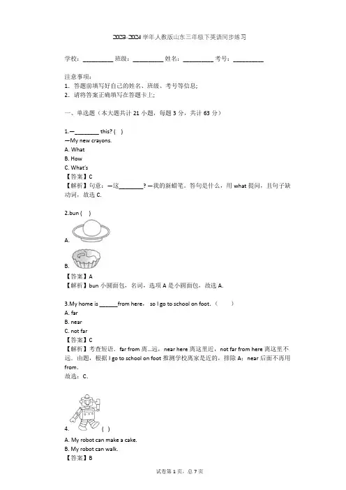 2023-2024学年山东人教版三年级下英语同步练习(含答案解析)