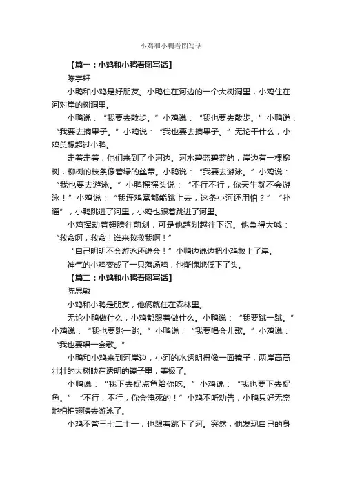 小鸡和小鸭看图写话_作文2750字_小学二年级看图写话作文_