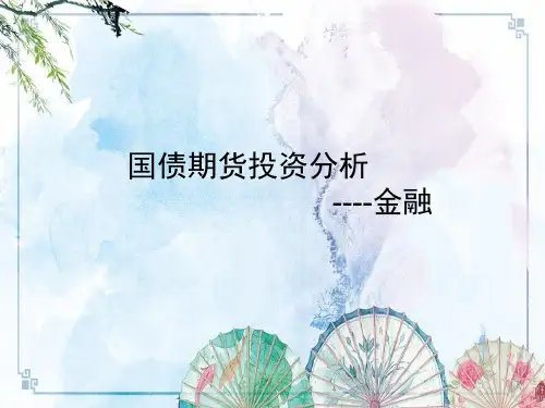 【期货交易 精品资源】第八讲 国债期货二