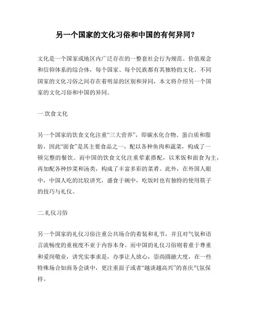 另一个国家的文化习俗和中国的有何异同？