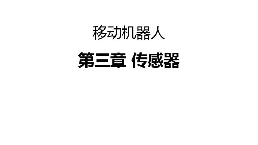 《移动机器人》课件-第3章 移动机器人传感器