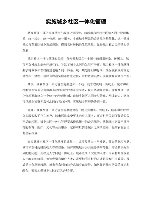 实施城乡社区一体化管理