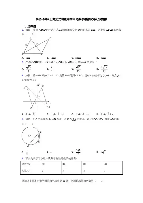 2019-2020上海延安初级中学中考数学模拟试卷(及答案)