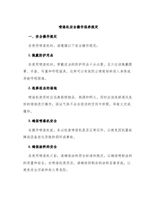 喷漆机安全操作保养规定