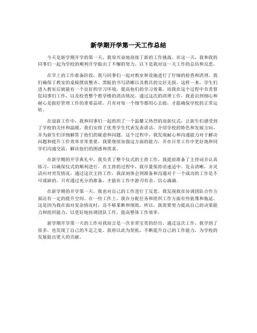 新学期开学第一天工作总结