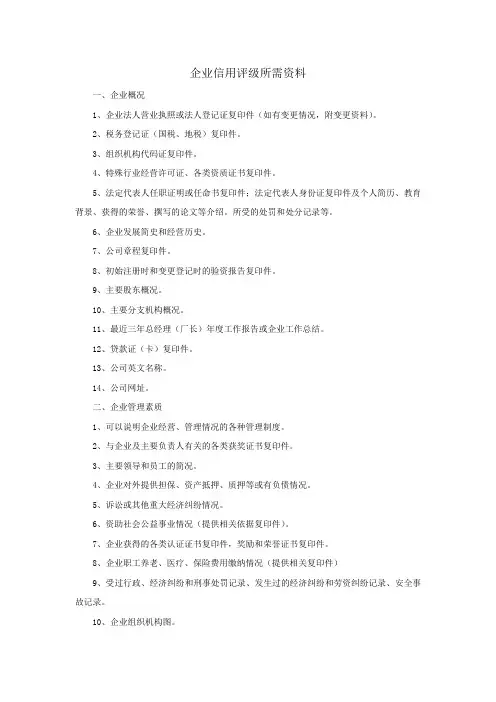 企业信用评级所需资料