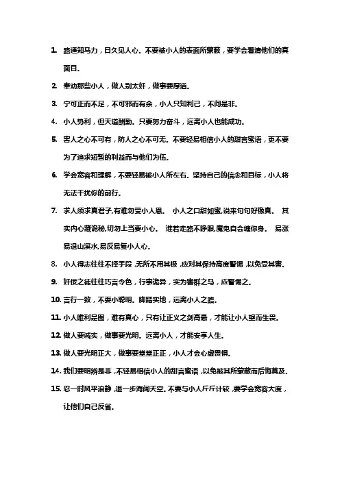 身边的人相信小人,劝告的句子