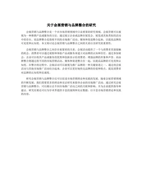 关于会展营销与品牌整合的研究