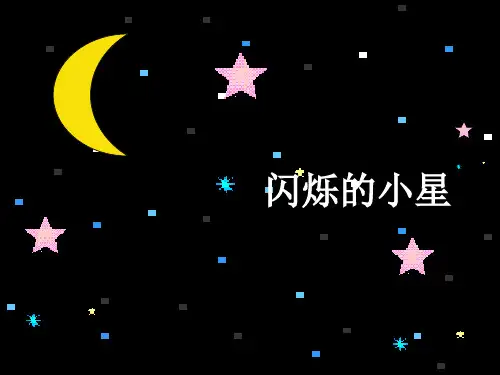 一年级下册音乐课件-第3课《闪烁的小星》｜湘教版(X秋) (共8张PPT)
