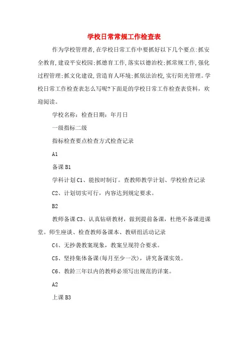 学校日常常规工作检查表