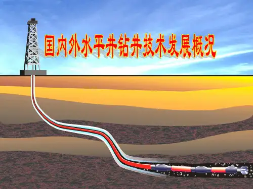 国内外水平井技术综述