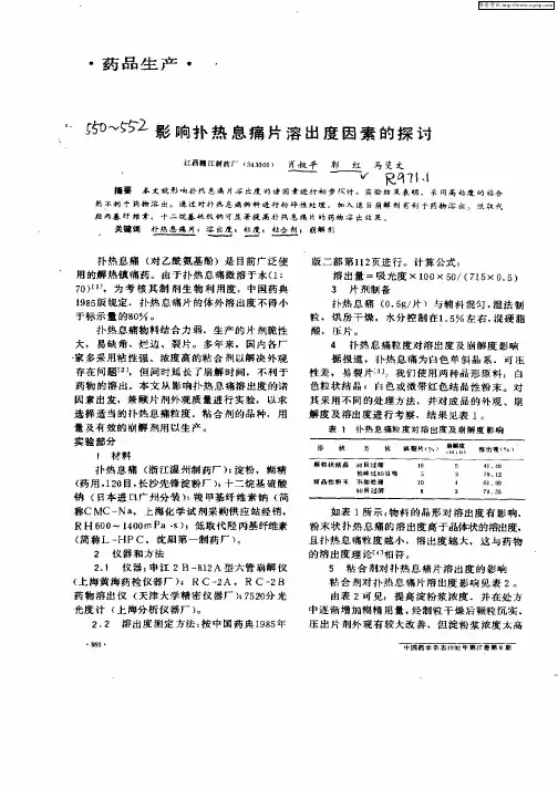 影响扑热息痛片溶出度因素的探讨
