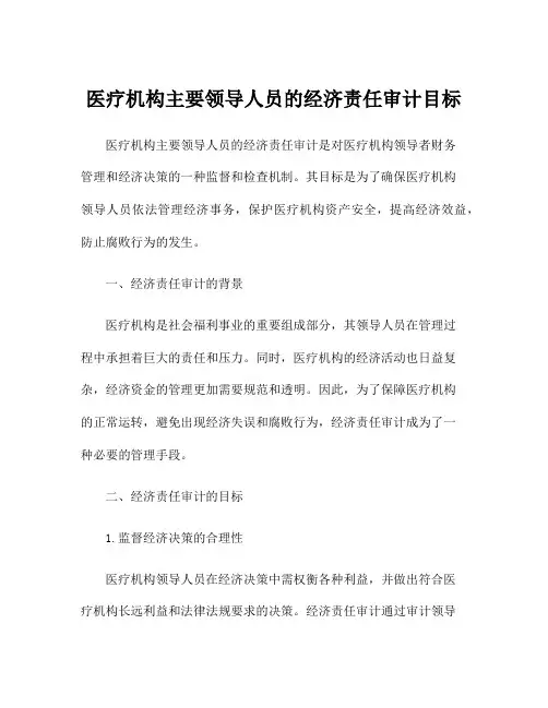 医疗机构主要领导人员的经济责任审计目标