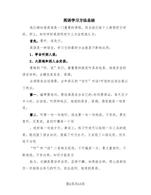 英语学习方法总结(6篇)