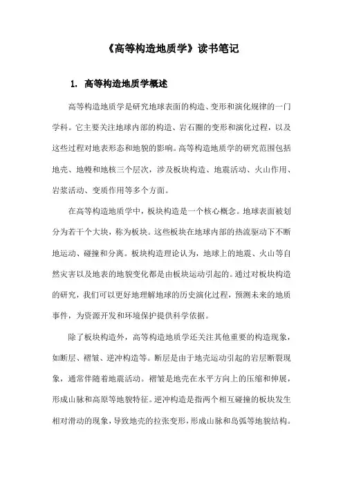 《高等构造地质学》记录