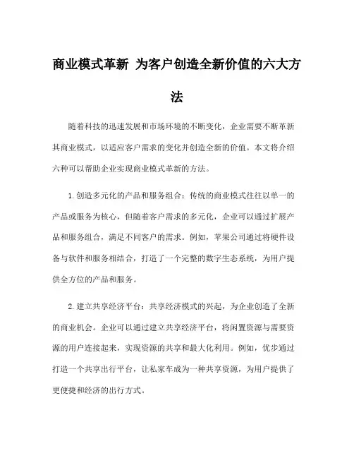 商业模式革新 为客户创造全新价值的六大方法