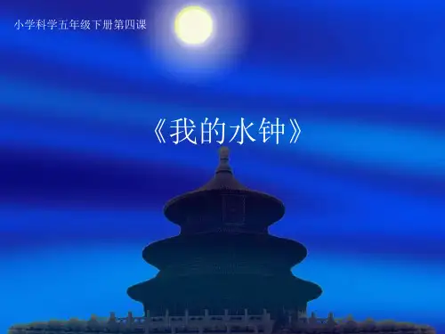 我的水钟_课件 小学科学五年级下